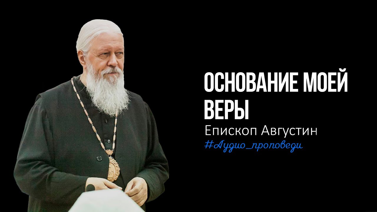 Основание моей веры