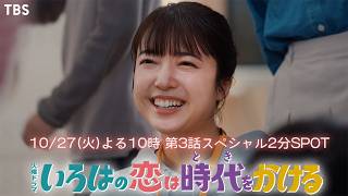 第3話10/27(火)放送！『いろはの恋は時代をかける』スペシャル2分SPOTを公開！【TBS】