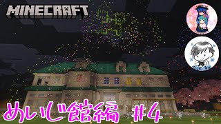 [Minecraft]めいじ館編#4　新年を祝うため、約7500発の花火を打ち上げます！