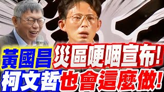 【字幕】黃國昌南部災區哽咽重要宣布！要是柯文哲也會這麼做吧...反賴聲浪四起！遍地烽火！核三延役公投823#屏東恆春