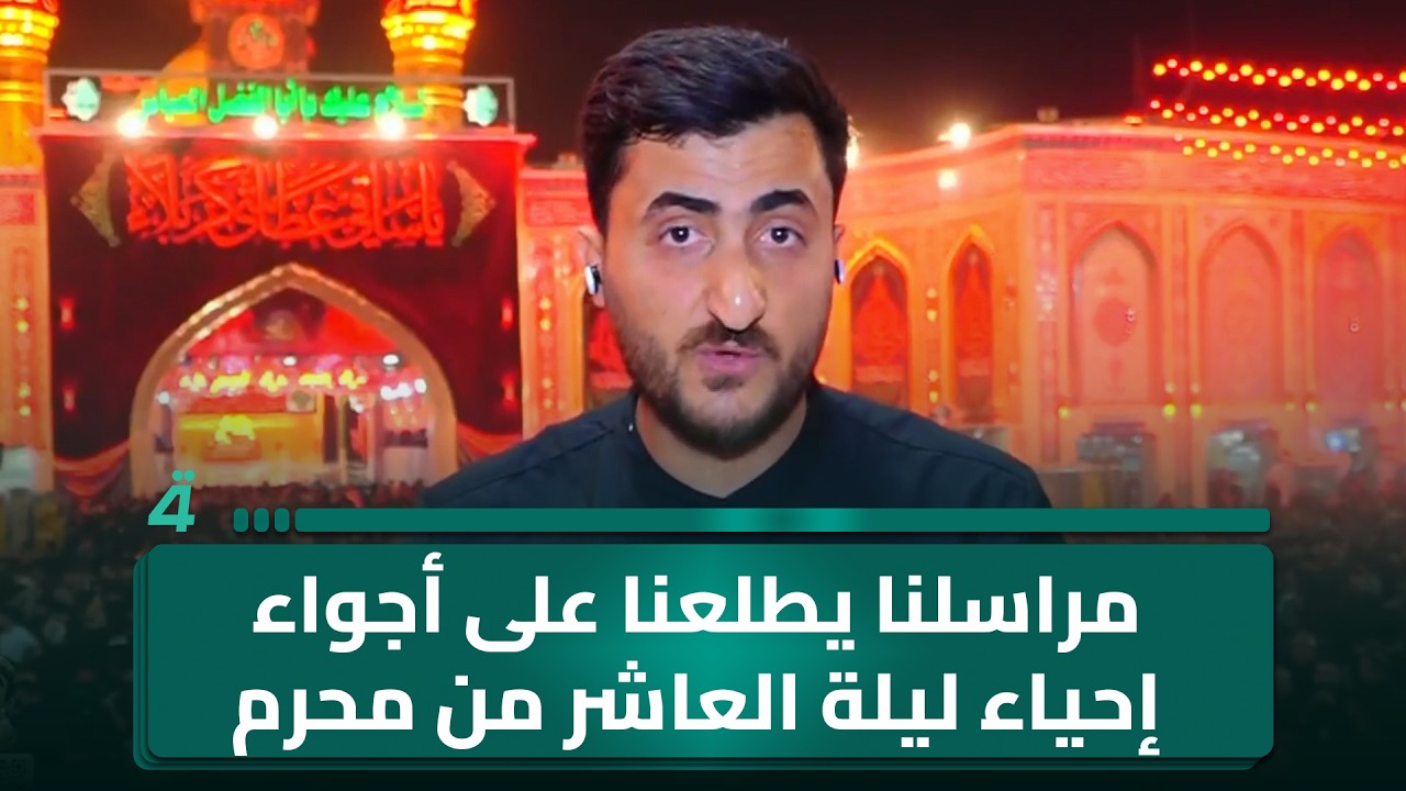 فيديو | مراسلنا من كربلاء زيد الشهيب يطلعنا على أجواء إحياء ليلة العاشر من محرم في المدينة المقدسة