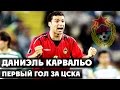 Даниэль Карвальо | Первый гол за ЦСКА Daniel Carvalho | First goal for CSKA ...