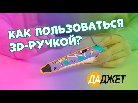 3D-ручка 3Dali Plus - как пользоваться