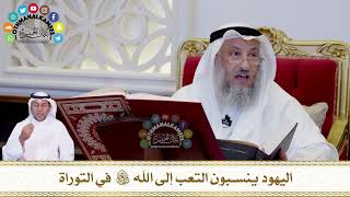 610 - اليهود ينسبون التعب إلى الله سبحانه وتعالى في التوراة - عثمان الخميس