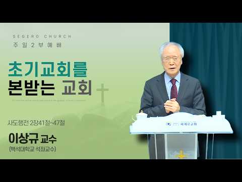 [2026-02-22] 주일2부예배 이상규 교수(백석대학교 석좌교수) : 초기교회를 본받는 교회 (행2장41절~47절)