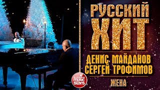 РУССКИЙ ХИТ ❂ ДЕНИС МАЙДАНОВ И СЕРГЕЙ ТРОФИМОВ - ЖЕНА ❂ LIVE ❂ КОЛЛЕКЦИЯ ЛУЧШИХ ВЫСТУПЛЕНИЙ ❂