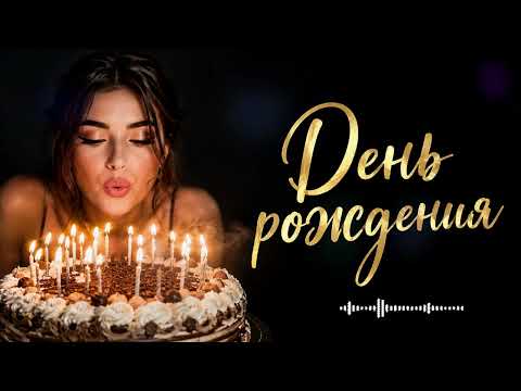 День рождения (Оригинал 2026) 🎉🔥