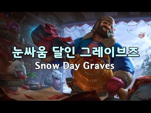 눈싸움 달인 그레이브즈 (Snow Day Graves Skin Spotlight)
