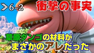 【DQB2】≫6-2 ミミズンの好物！？草原ダンゴの材料って…【ドラゴンクエストビルダーズ2】