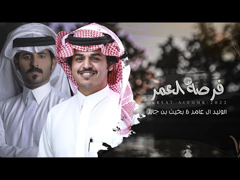 فرصة العمر الوليد ال عامر بخيت بن جابر حصرياً 2022