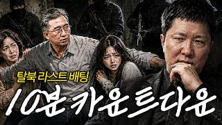 북한 외교관의 라스트 배팅...!! 죽거나 탈북하거나 10분 카운트다운 시작⏱️
