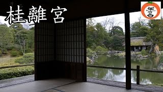 preview picture of video '桂離宮 ダイジェスト beautifull Japanese garden Katsura Imperial Villa in Kyoto 【 うろうろ近畿 Travel Japan 】 京都府'