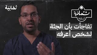 ثمانية أسئلة مع طبيب جنائي