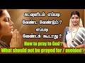 கடவுளிடம் எப்படி வேண்ட வேண்டும் எப்ப