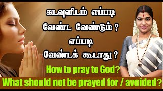 கடவுளிடம் எப்படி வேண்ட வேண்டும்? எப்படி வேண்டக் கூடாது? How to pray to God and How should not pray