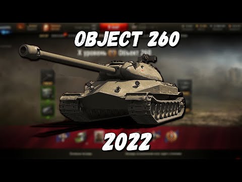 Is Object 260 Still Relevant? || WoT