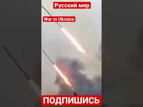 Работает артиллерия. War in Ukraine. Боевые столкновения на Украине #shorts