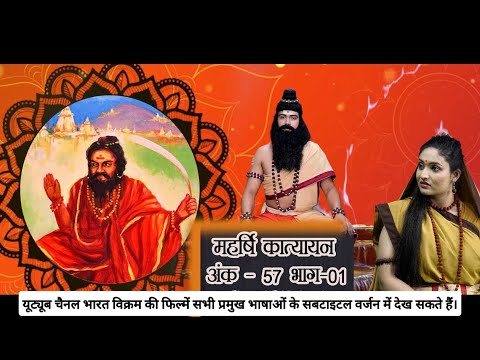 शुक्ल यजुर्वेद के लिए शुल्ब सूत्रों को रचनेवाले महान सूत्रकार - महर्षि कात्यायन