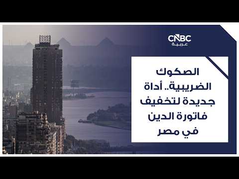 استطلاع خاص أجرته CNBC عربية وشمل 10 من الخبراء والمحللين في شركات وبنوك استثمار محلية وعالمية، يُظهر اتفاق المشاركين على أن البنك المركزي المصري سيبقي على معدلات الفائدة الحالية دون تغيير عند 19% للإيداع و20% للإقراض، في خامس اجتماعاته هذا العام #عاجل 