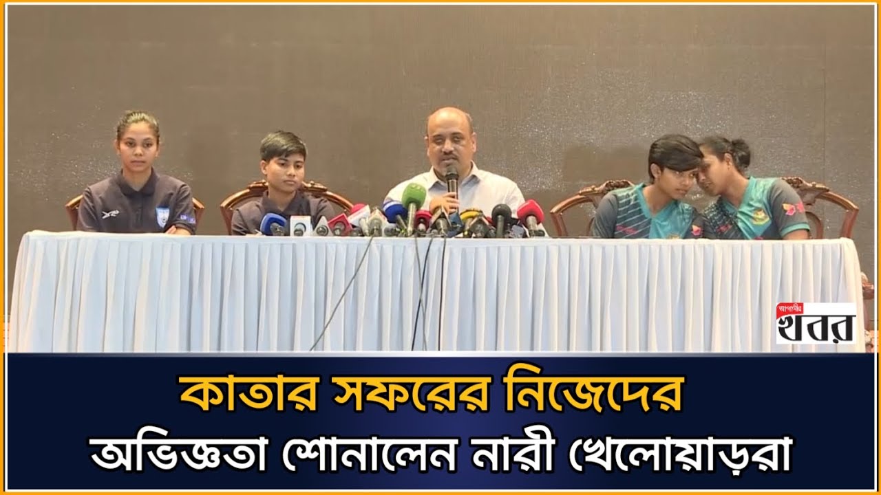 কাতার সফরের নিজেদের অভিজ্ঞতা শোনালেন নারী খেলোয়াড়রা