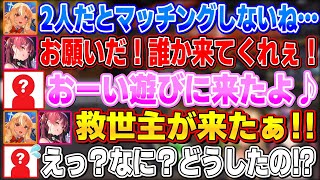 2人だとなかなかマッチングしなくて困っているマリフレに救世主のように現れる優しいあのホロメン【不知火フレア/宝鐘マリン/ホロライブ切り抜き】