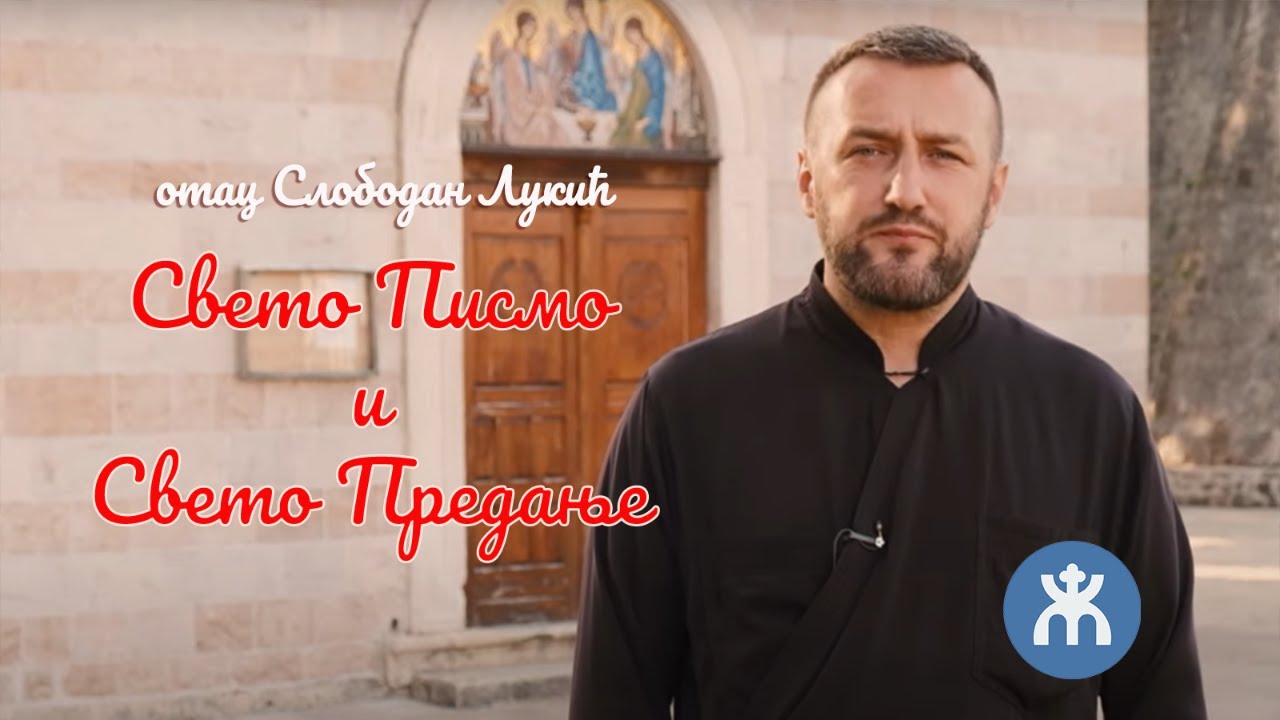 15.12.2021. У 21:30, *СВЕТО ПИСМО И СВЕТО ПРЕДАЊЕ*, РАЗГОВОР СА О. СЛОБОМ