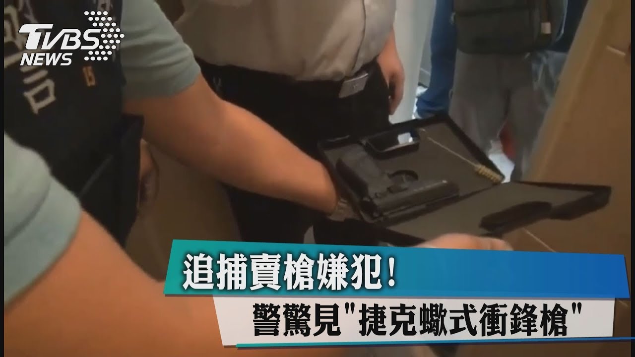 追捕賣槍嫌犯！　警驚見「捷克蠍式衝鋒槍」