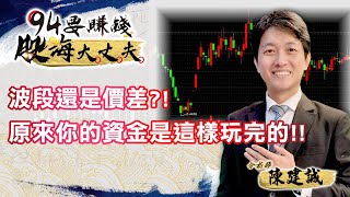 波段還是價差？！原來你的資金是這樣玩完的