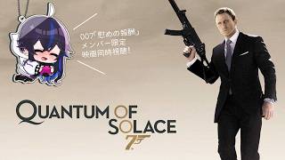 【メン限】007 Quantum of Solace /慰めの報酬(2008)映画同時視聴🍿【毎週日曜夜22:00】
