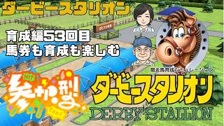【ダビスタ】53 育成編 育成も馬券も楽しむ #ダビスタ #ダービースタリオン #競馬 #育成