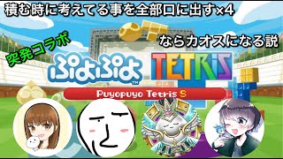 【ぷよぷよテトリスs】久しぶりのぷよテトがコラボで草。w/#たろうさん、まてるさん、わどりすさん