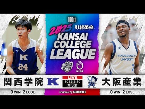流通学科 【期間限定配信】関西学院大学vs大阪産業大学｜第3節｜9.20｜2025年度 関西学生バスケットボール1部リーグ戦