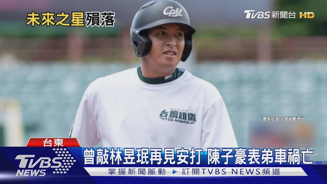 曾敲林昱珉再見安打!陳子豪表弟車禍亡