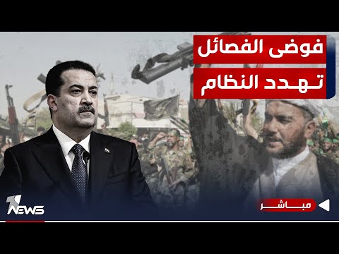 شاهد بالفيديو.. عاجل|الفصائل مع السوداني وصلت للصدام.. استمرار الهجمات يهدد الحكومة والنظام|اخبار المنتصف 2023/12/12