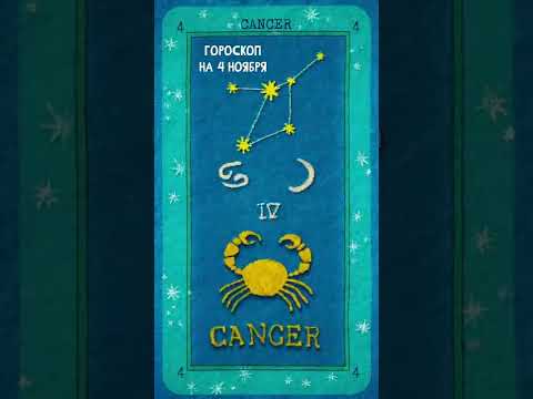 Гороскоп на сегодня 4  Ноября для Овен, Телец, Близнецы, Рак #shorts