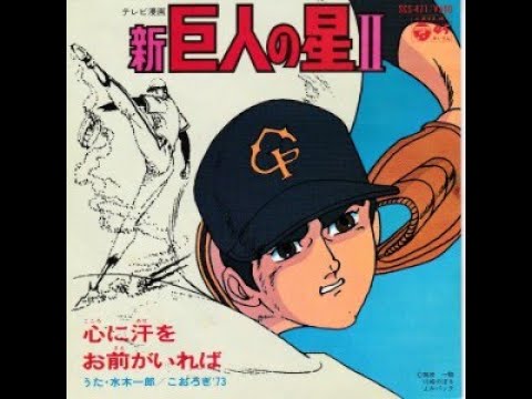 Shin Kyojin no Hoshi Yomigaere Hyuuma Isao Sasaki & Koorogi '73
