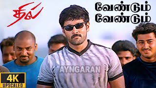 Vendum vendum 4k video song வேண்டும் வேண்டும் dhill vikram laila dharani vidyasagar
