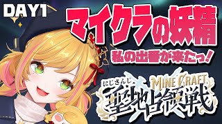 【 #にじマイクラ占領戦  】マイクラの妖精です。よろしくお願いします【にじさんじ | セフィナ】