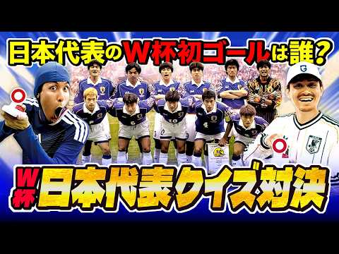 【早押しクイズ】W杯日本代表|ナフィー vs コハロン