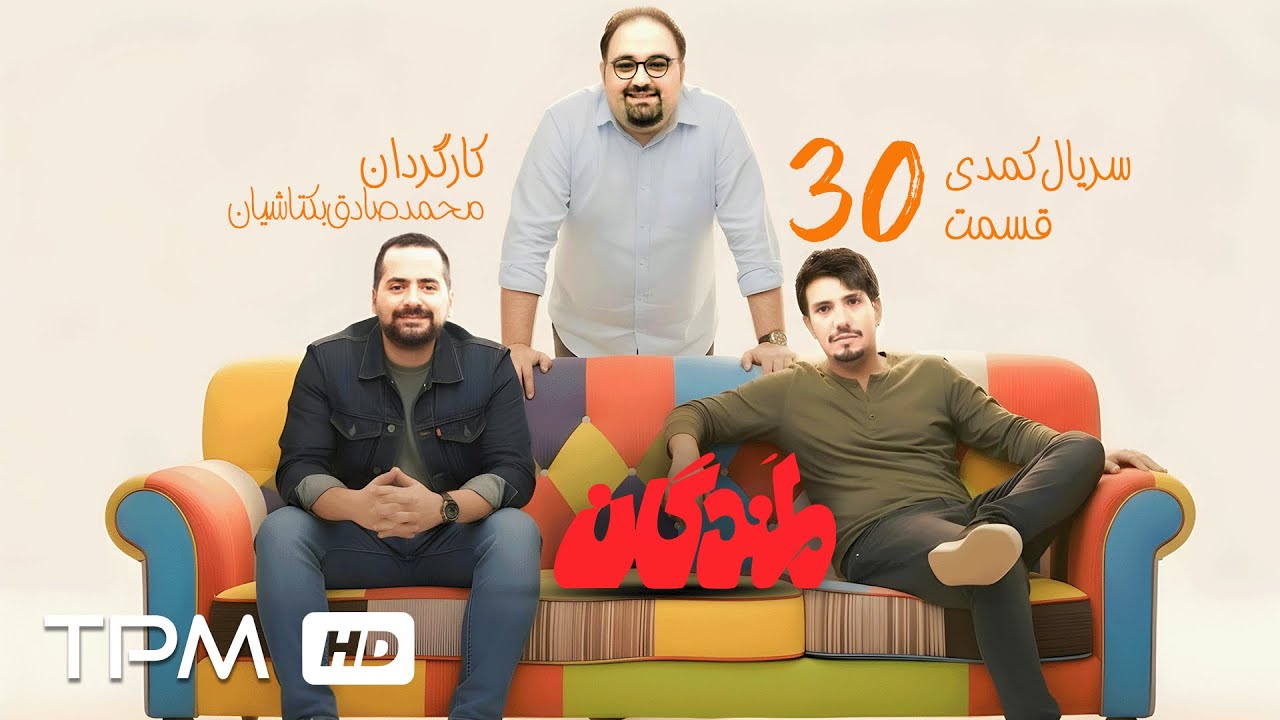 میرطاهر مظلومی و سیروس همتی در قسمت سی ام سریال کمدی لمندگان