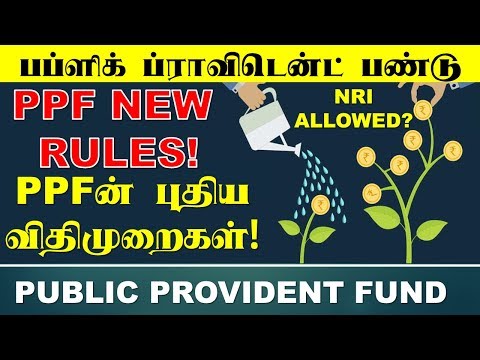 Public Provident Fund  PPF New Rules in Tamil பப்ளிக் பிராவிடண்ட் பண்டு  புதிய விதிமுறைகள் 2020 Video