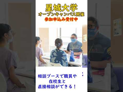 2023年3月25日（土）星城大学オープンキャンパス開催！#Shorts