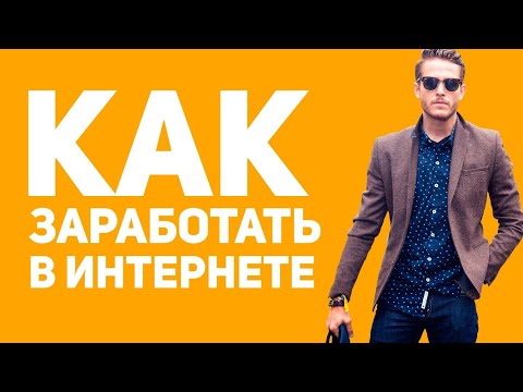 ЗАРАБОТОК БЕЗ ВЛОЖЕНИЙ! КАК ЖИТЬ И НЕ РАБОТАТЬ? СПОСОБЫ ЗАРАБОТКА В ИНТЕРНЕТЕ! ЗАРАБОТАТЬ В КРИЗИС!