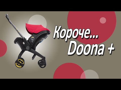 Короче, Doona! Коляска и автокресло в одном флаконе.