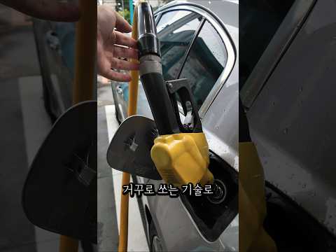 거꾸로만 쏴야 주유되는 차...