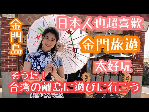 [Ilha Kinmen] Primeira viagem ao Portão Kinmen - fiz uma viagem a uma ilha remota em Taiwan pela primeira vez ✈️