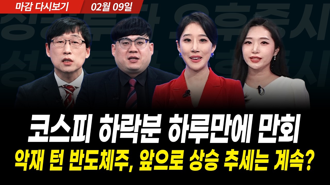 삼성전자, SK하이닉스 5% 급등하며 하루만에 반등 성공. 반도체주 상승 이제부터 시작?  (2026년 2월 9일 장 마감)｜성공투자 오후증시