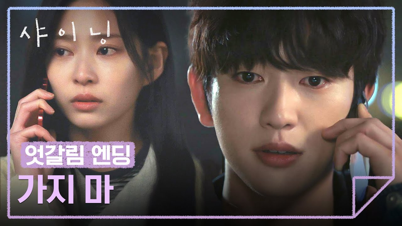 [엇갈림 엔딩] 김민주와 신재하의 관계를 알게된 박진영,, 또다시 엇갈린 두 사람💔 | 샤이닝 7회 | JTBC 2603