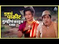 इथून पाकीट तुम्हीच काढून घ्या Yevu Kaa Gharat य�