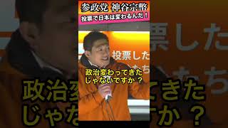 【神谷宗幣】投票で日本は変わる！#参政党